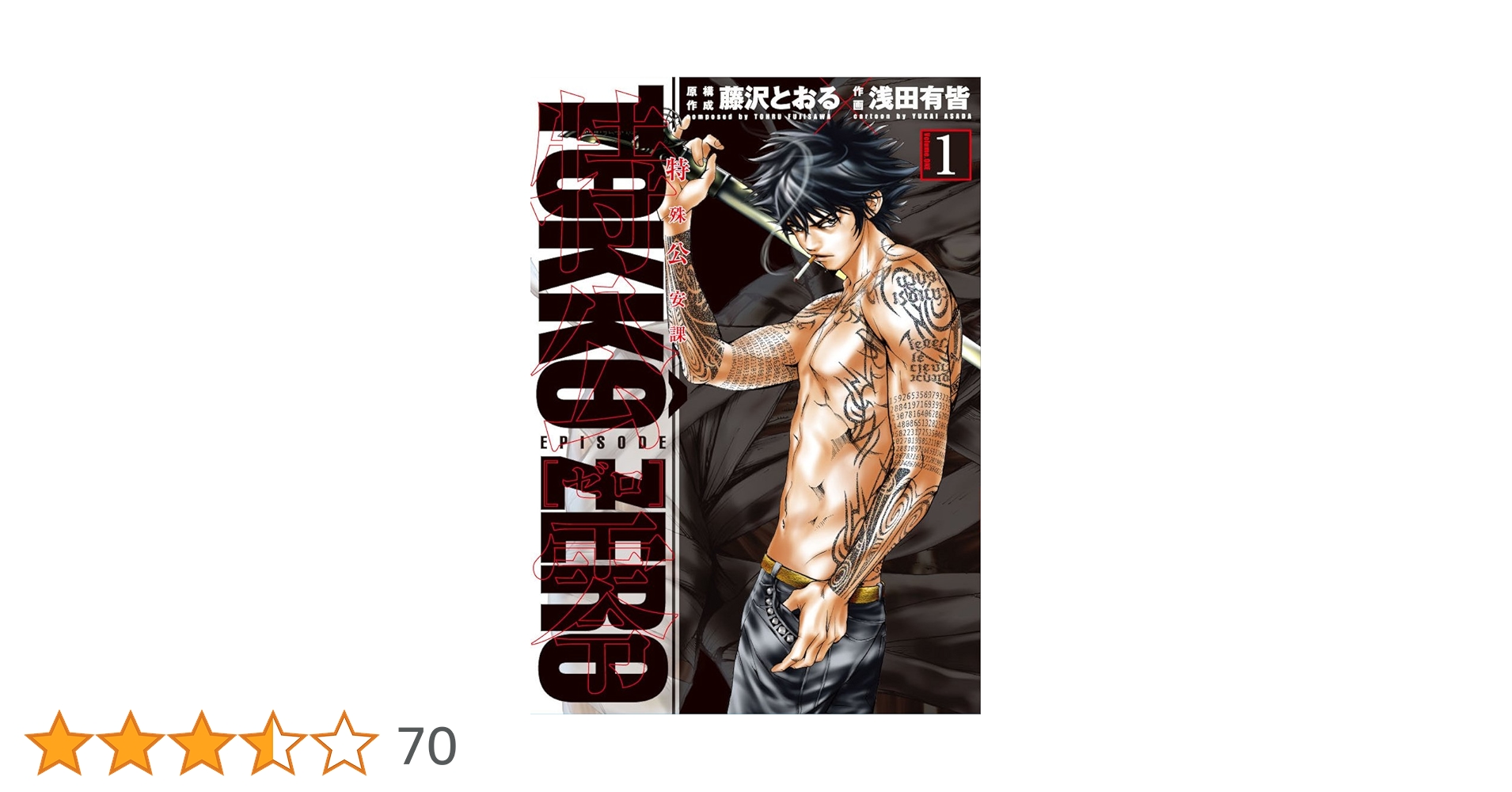 特公 零 TOKKO ZERO(1) (ヒーローズコミックス) | 浅田 有皆